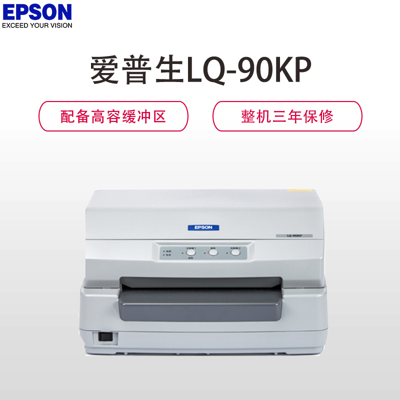 爱普生 LQ-90KP打印机