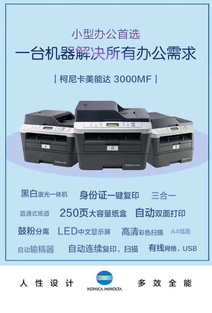 柯尼卡美能达/KONICA MINOLTA bizhub 3000MF 黑白激光打印机  (5)