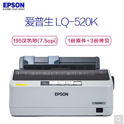 爱普生（Epson） LQ-520K 80列卷筒 针式打印机