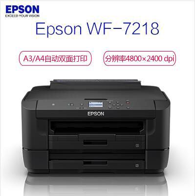 爱普生（EPSON） WF-7218 A3彩色喷墨打印机 