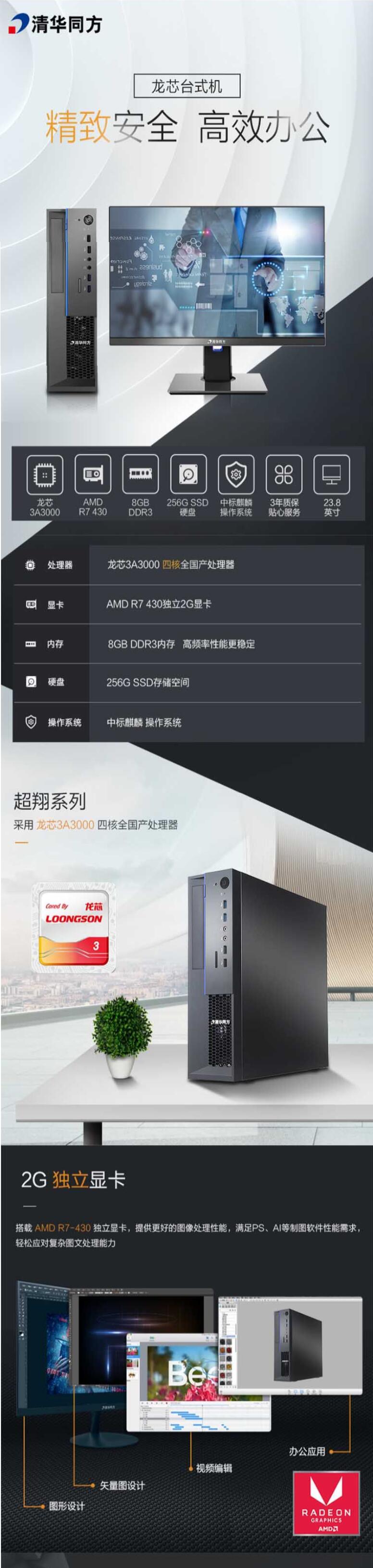 清华同方 超翔Z8307 台式机（龙芯3A3000 8G 256G SSD 2G独显 DVDRW 中标麒麟 23.8英寸） (图4)