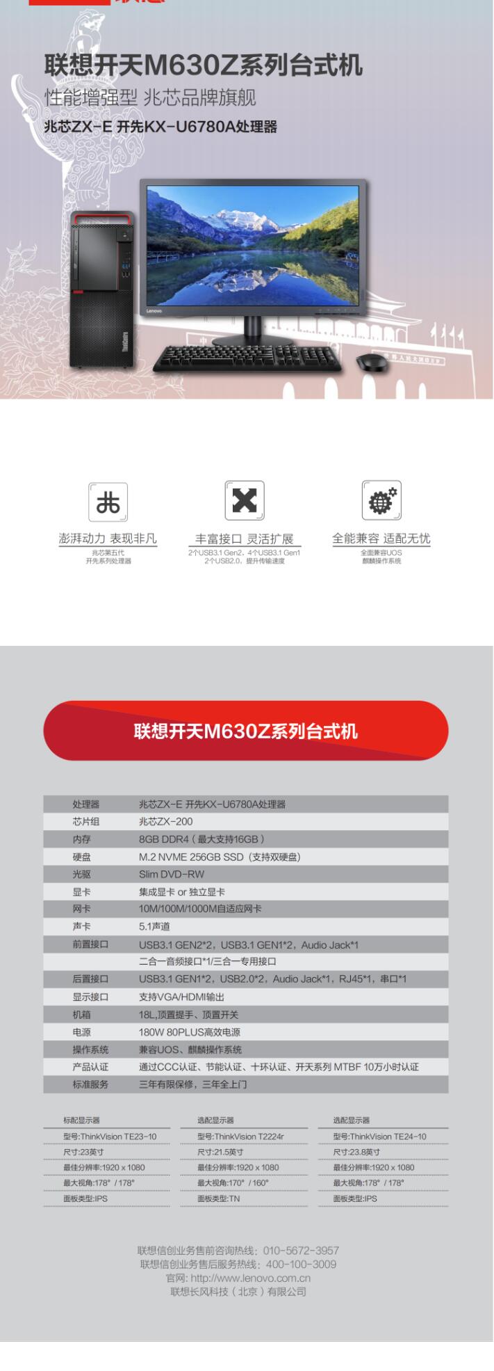 （信创）联想（Lenovo）开天M630Z 兆芯ZX-E 开先KX-U6780A/8G/256G SSD/1T/独显/兼容UOS、麒麟（试用版）/23英寸(图6)