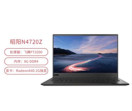 （信创）联想（Lenovo）昭阳N4720Z 商用办公笔记本电脑（飞腾 FT-2000 4C/8GB/256GB SSD/Radeon640 2G独显/14英寸）(图2)