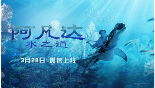 《阿凡达：水之道》定档 3 月 28 日登陆国内视频平台