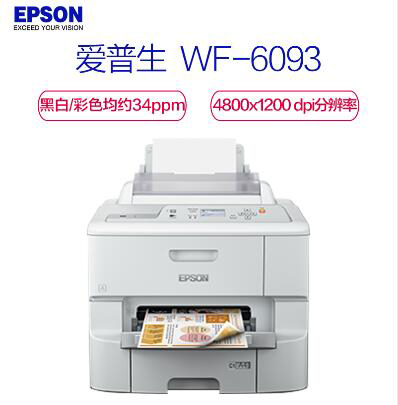 爱普生/Epson WF-6093 喷墨打印机(图1)