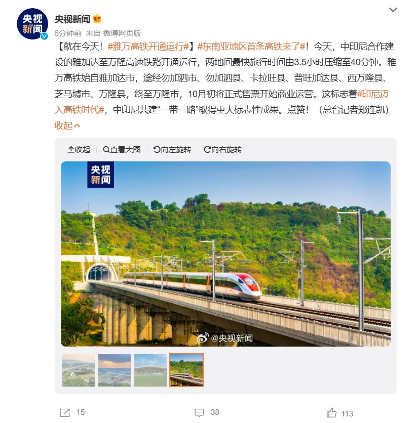 东南亚地区首条高铁，中印尼合建雅万高铁今日开通运行